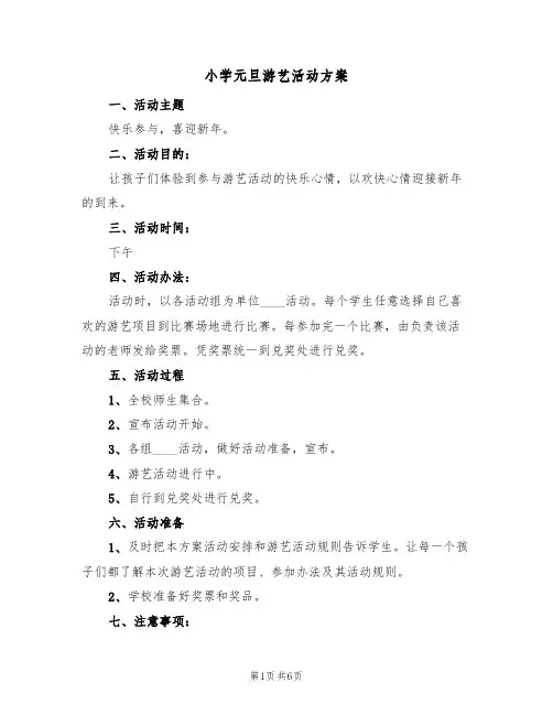 小学元旦游艺活动方案(二篇)