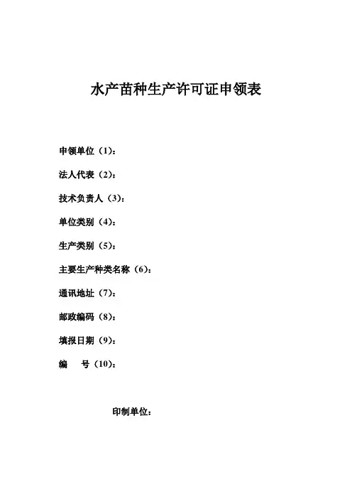 水产苗种经营许可证申请表doc