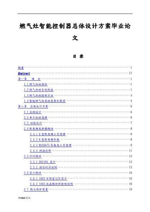燃气灶智能控制器总体设计方案毕业论文