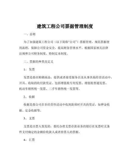 建筑工程公司票据管理制度