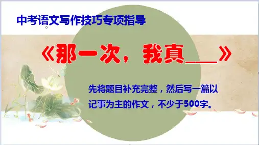 PPT《那一次,我真____》中考语文写作技巧专项指导(附范文评讲)