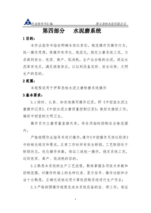 XXX有限公司水泥磨系统作业指导书