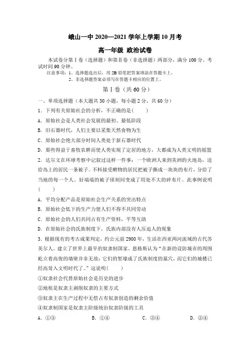 云南省玉溪市峨山彝族自治县第一中学2020-2021学年高一上学期10月月考政治试卷