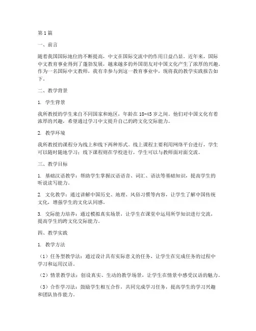 国际中文教学实践报告(3篇)