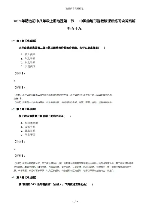 2019年精选初中八年级上册地理第一节   中国的地形湘教版课后练习含答案解析五十九