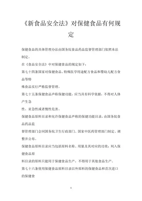 《新食品安全法》对保健食品有何规定