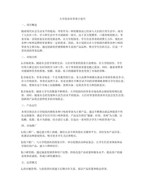 大学创业卖零食计划书