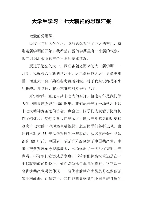 大学生学习十七大精神的思想汇报