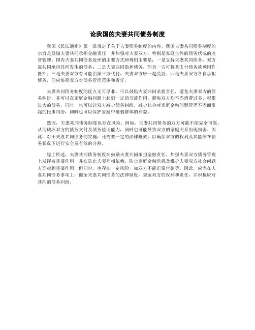 论我国的夫妻共同债务制度