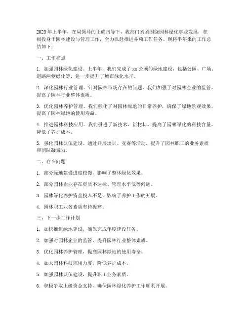 园林半年工作总结
