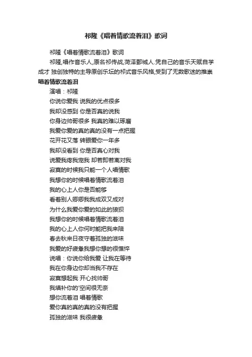 祁隆《唱着情歌流着泪》歌词