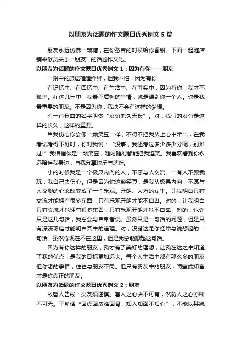 以朋友为话题的作文题目优秀例文5篇