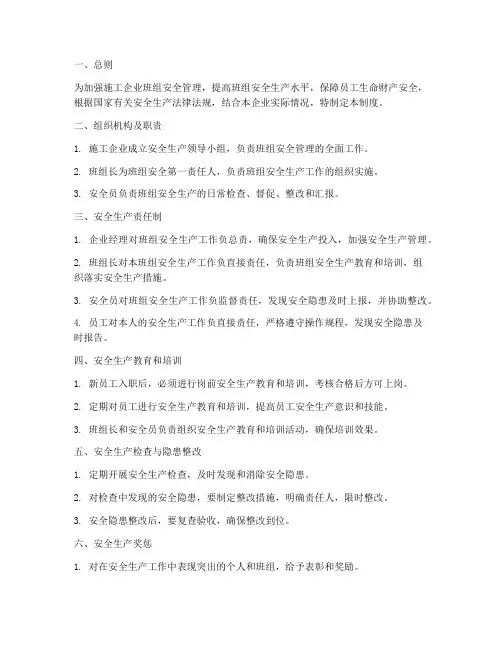 施工企业班组安全管理制度