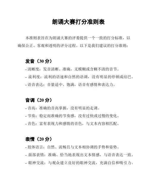 朗诵大赛打分准则表