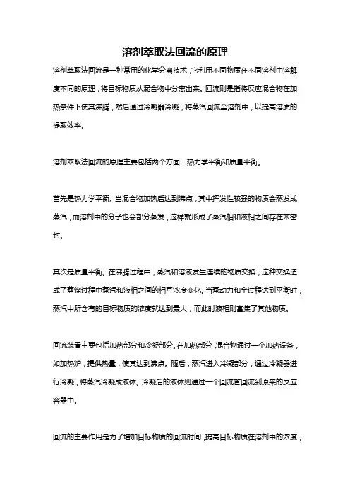溶剂萃取法回流的原理