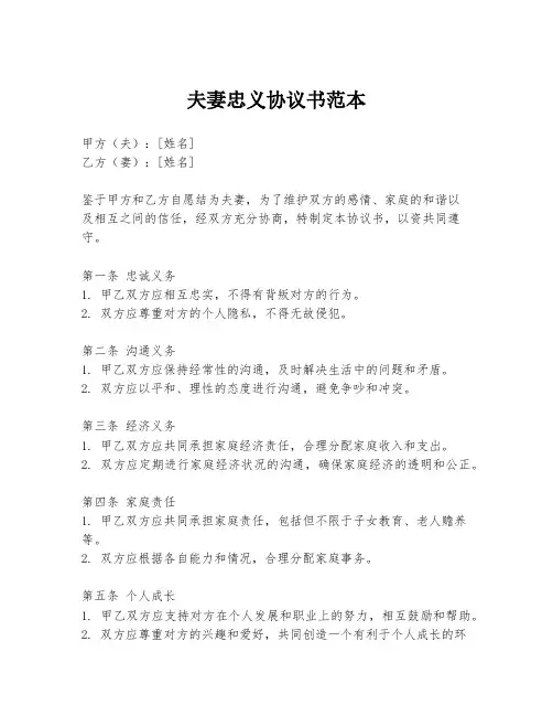 夫妻忠义协议书范本