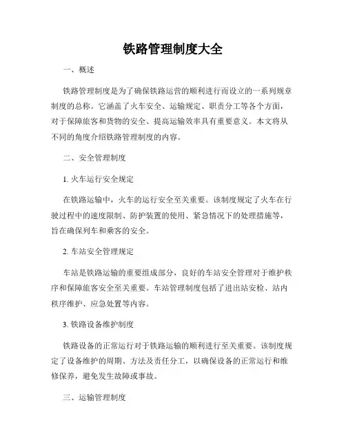 铁路管理制度大全