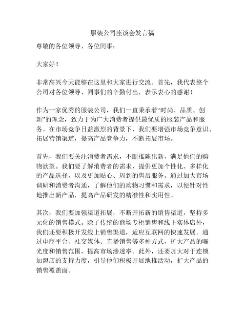 服装公司座谈会发言稿