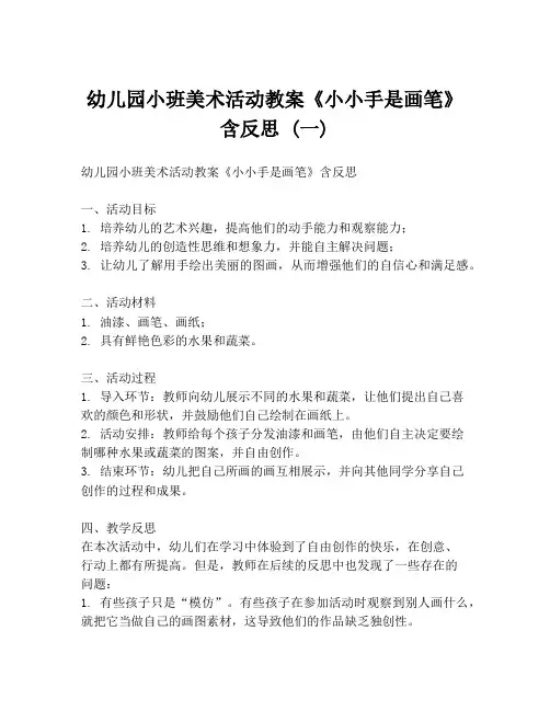 幼儿园小班美术活动教案《小小手是画笔》含反思 (一)