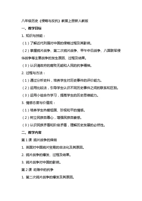 八年级历史《侵略与反抗》教案上册新人教版