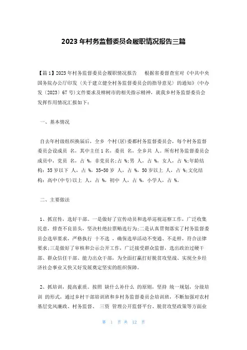 2023年村务监督委员会履职情况报告三篇