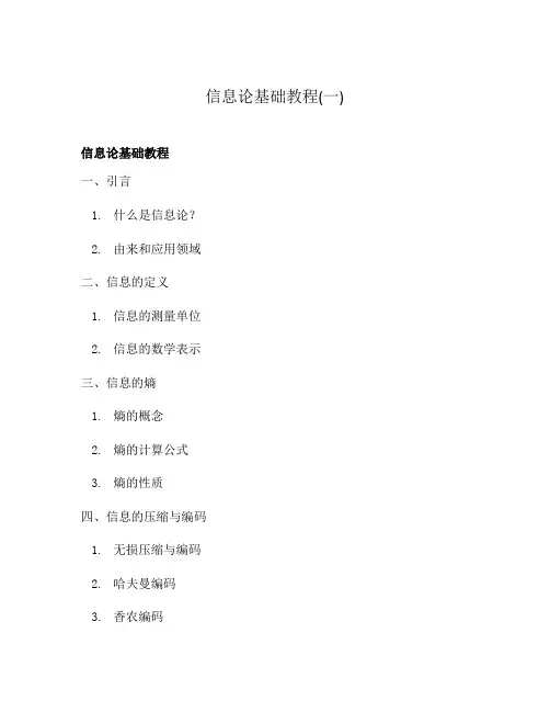 信息论基础教程(一)