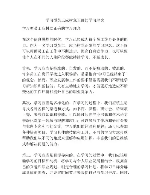 学习型员工应树立正确的学习理念