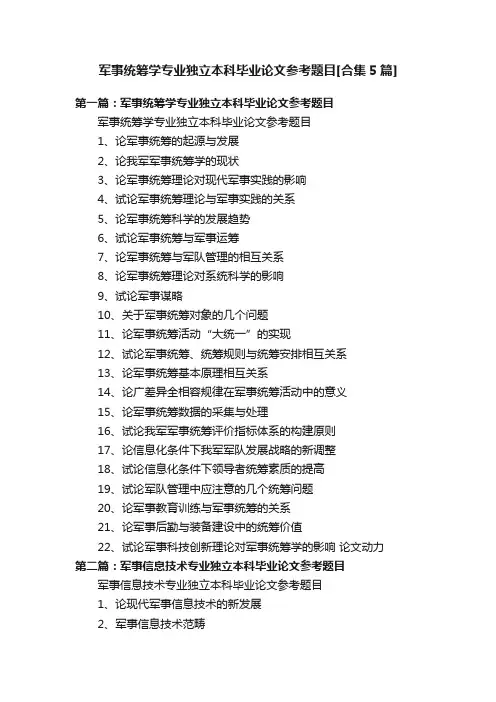 军事统筹学专业独立本科毕业论文参考题目[合集5篇]