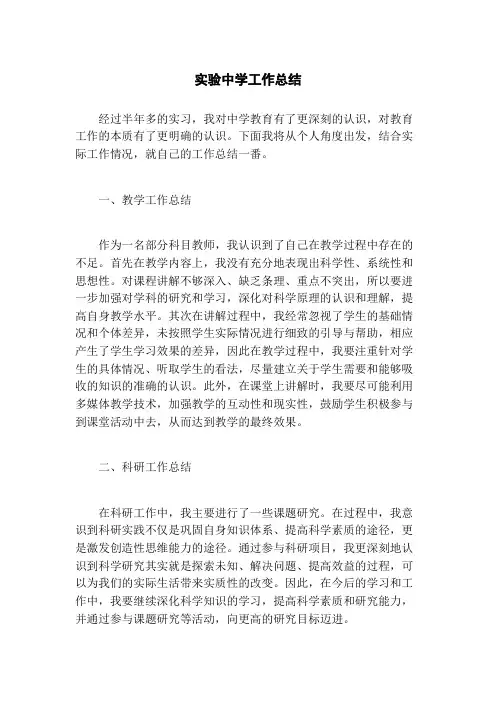 实验中学工作总结