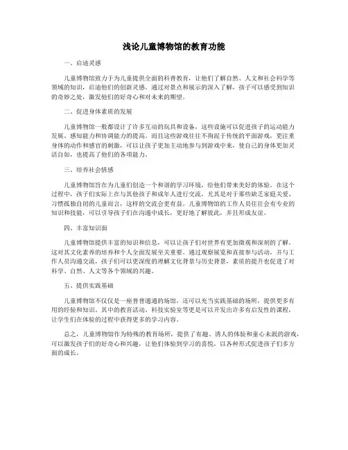浅论儿童博物馆的教育功能