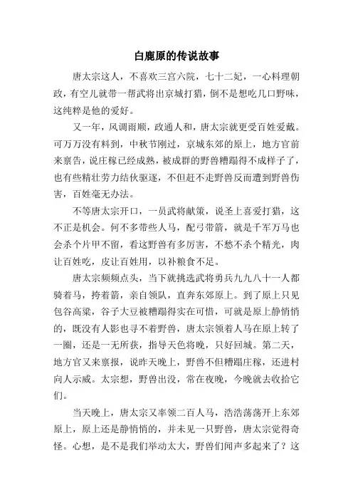 白鹿原的传说故事