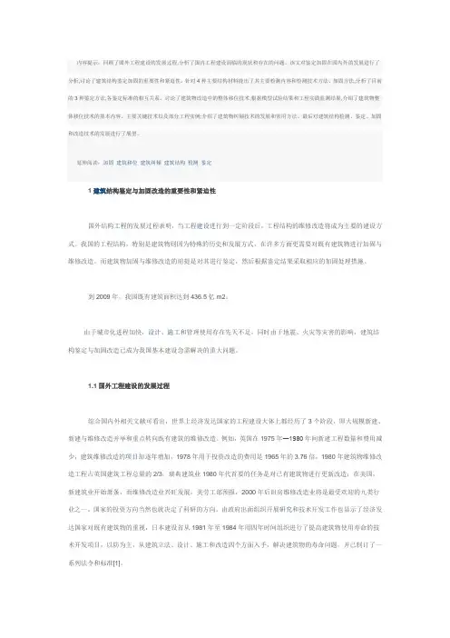 建筑结构鉴定与加固改造技术的进展