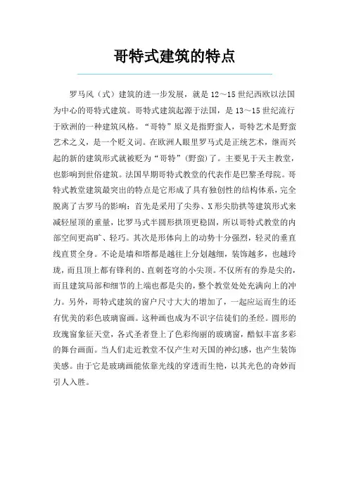 哥特式建筑特点