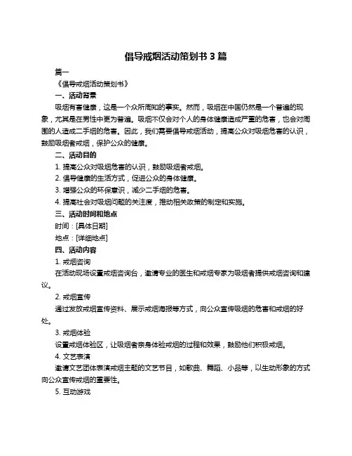倡导戒烟活动策划书3篇