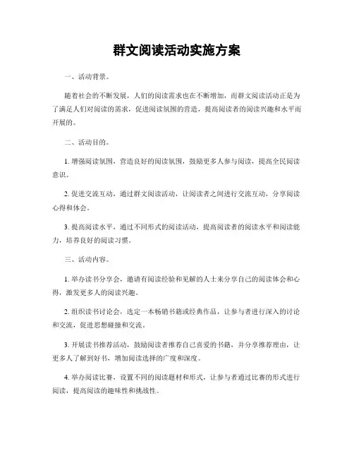 群文阅读活动实施方案