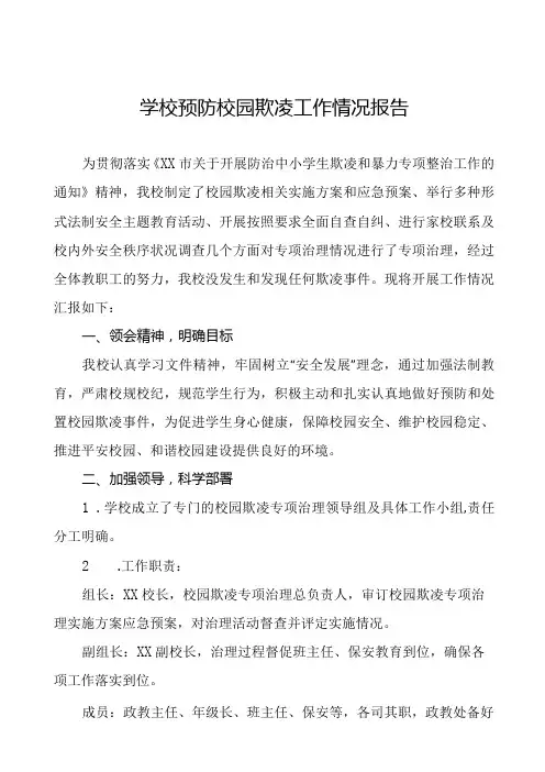 2024年预防校园欺凌专项治理工作自查报告14篇