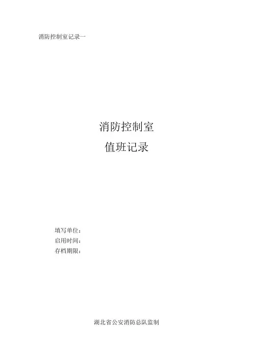 消防控制室记录表