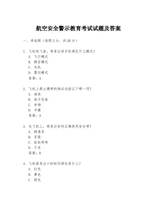 航空安全警示教育考试试题及答案