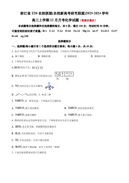 浙江省Z20名校联盟2023-2024学年高三上学期12月月考试题 化学(含答案)