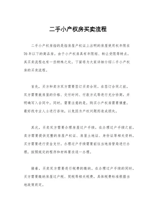 二手小产权房买卖流程