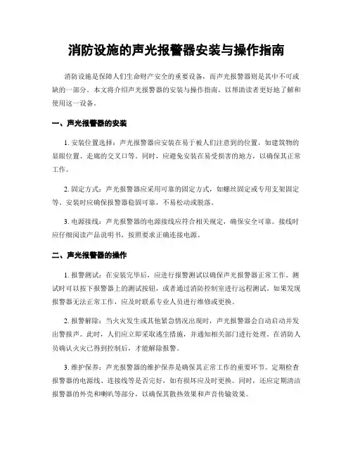 消防设施的声光报警器安装与操作指南