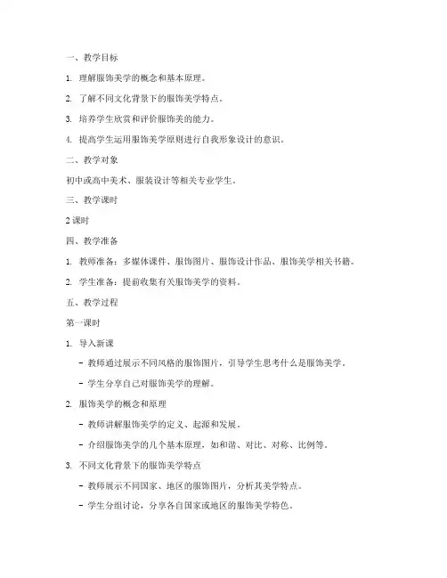 服饰美学_教案模板范文