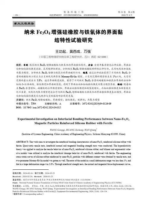 纳米Fe3O4增强硅橡胶与铁氧体的界面黏结特性试验研究