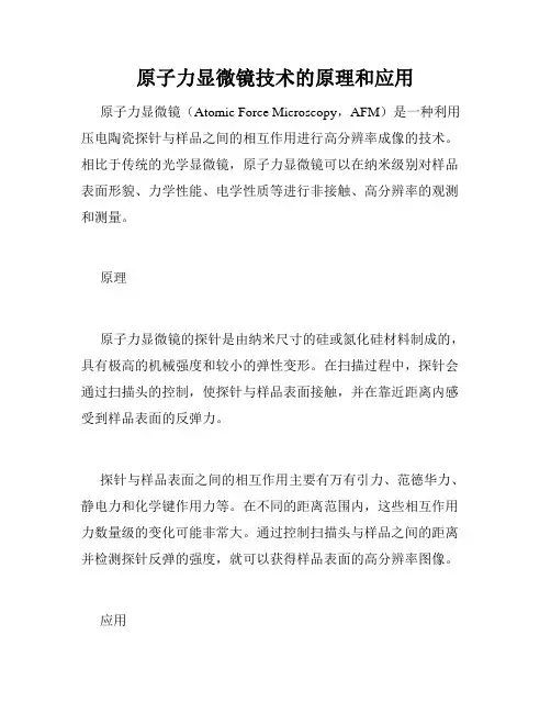 原子力显微镜技术的原理和应用