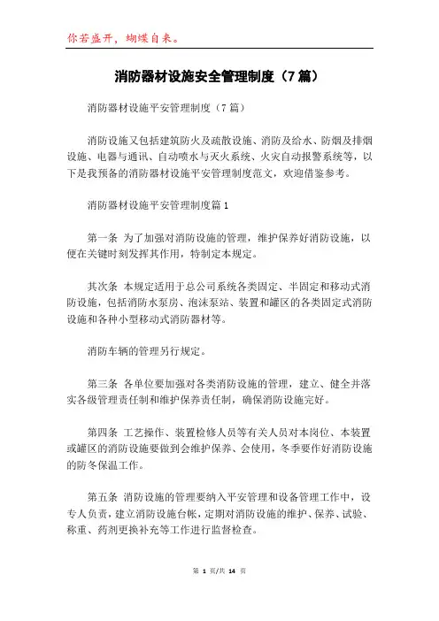 消防器材设施安全管理制度(7篇)