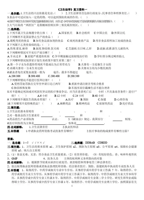 卫生法学复习资料及答案