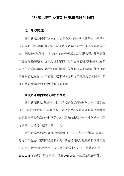 “厄尔尼诺”及其对环境和气候的影响