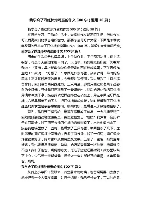我学会了西红柿炒鸡蛋的作文500字（通用38篇）