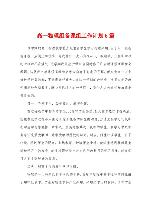 高一物理组备课组工作计划5篇