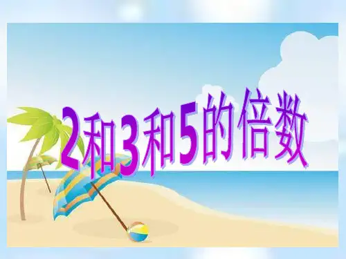 人教版《2、3、5的倍数特征》ppt课件